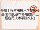 贵州工程应用技术学院校长是谁,校长基本介绍(贵州工程应用技术学院校长)