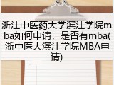 浙江中医药大学滨江学院mba如何申请，是否有mba(浙中医大滨江学院MBA申请)