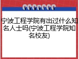 宁波工程学院有出过什么知名人士吗(宁波工程学院知名校友)