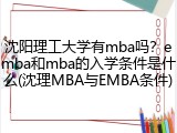 沈阳理工大学有mba吗？emba和mba的入学条件是什么(沈理MBA与EMBA条件)