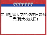 昆山杜克大学的校庆日是哪一天(昆大校庆日)