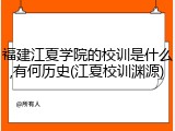 福建江夏学院的校训是什么,有何历史(江夏校训渊源)