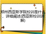 郑州西亚斯学院校训是什么，详细阐述(西亚斯校训详解)