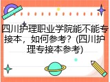 四川护理职业学院能不能专接本，如何参考？(四川护理专接本参考)