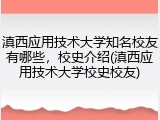 滇西应用技术大学知名校友有哪些，校史介绍(滇西应用技术大学校史校友)