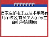 石家庄邮电职业技术学院有几个校区,有多少人(石家庄邮电学院规模)