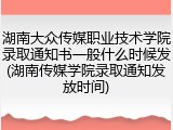 湖南大众传媒职业技术学院录取通知书一般什么时候发(湖南传媒学院录取通知发放时间)