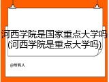 河西学院是国家重点大学吗(河西学院是重点大学吗)