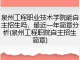 泉州工程职业技术学院能自主招生吗，最近一年简章分析(泉州工程职院自主招生简章)