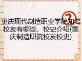重庆现代制造职业学院知名校友有哪些，校史介绍(重庆制造职院校友校史)