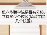 私立华联学院是否有分校，共有多少个校区(华联学院几个校区)