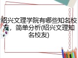 绍兴文理学院有哪些知名校友，简单分析(绍兴文理知名校友)