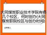 大同煤炭职业技术学院有哪几个校区，何时创办(大同煤炭职院校区与创办时间)