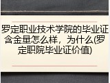 罗定职业技术学院的毕业证含金量怎么样，为什么(罗定职院毕业证价值)