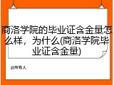 商洛学院的毕业证含金量怎么样，为什么(商洛学院毕业证含金量)