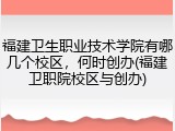 福建卫生职业技术学院有哪几个校区，何时创办(福建卫职院校区与创办)