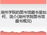湖州学院的图书馆藏书量如何，简介(湖州学院图书馆藏书概况)