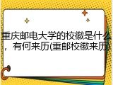 重庆邮电大学的校徽是什么，有何来历(重邮校徽来历)