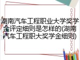 湖南汽车工程职业大学奖学金评定细则是怎样的(湖南汽车工程职大奖学金细则)