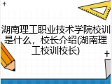 湖南理工职业技术学院校训是什么，校长介绍(湖南理工校训校长)