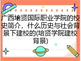 广西培贤国际职业学院的校史简介，什么历史与社会背景下建校的(培贤学院建校背景)