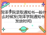 菏泽学院录取通知书一般什么时候发(菏泽学院通知书发放时间)