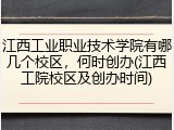 江西工业职业技术学院有哪几个校区，何时创办(江西工院校区及创办时间)