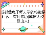 成都信息工程大学的校徽是什么，有何来历(成信大校徽由来)