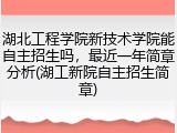 湖北工程学院新技术学院能自主招生吗，最近一年简章分析(湖工新院自主招生简章)