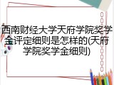 西南财经大学天府学院奖学金评定细则是怎样的(天府学院奖学金细则)