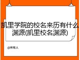 凯里学院的校名来历有什么渊源(凯里校名渊源)