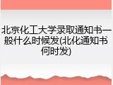 北京化工大学录取通知书一般什么时候发(北化通知书何时发)