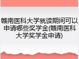 赣南医科大学就读期间可以申请哪些奖学金(赣南医科大学奖学金申请)