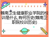 赣南卫生健康职业学院的校训是什么,有何历史(赣南卫职院校训历史)