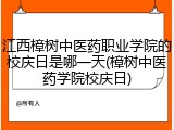 江西樟树中医药职业学院的校庆日是哪一天(樟树中医药学院校庆日)