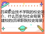 吕梁职业技术学院的校史简介，什么历史与社会背景下建校的(吕梁职院校史背景)