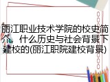 丽江职业技术学院的校史简介，什么历史与社会背景下建校的(丽江职院建校背景)