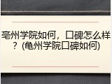 亳州学院如何，口碑怎么样？(亀州学院口碑如何)