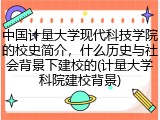 中国计量大学现代科技学院的校史简介，什么历史与社会背景下建校的(计量大学科院建校背景)