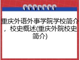 重庆外语外事学院学校简介，校史概述(重庆外院校史简介)