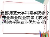 首都师范大学科德学院哪个专业毕业就业前景比较好(科德学院就业优势专业)