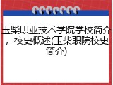 玉柴职业技术学院学校简介，校史概述(玉柴职院校史简介)