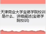 天津商业大学宝德学院校训是什么，详细阐述(宝德学院校训)