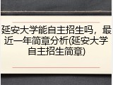 延安大学能自主招生吗，最近一年简章分析(延安大学自主招生简章)