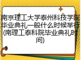 南京理工大学泰州科技学院毕业典礼一般什么时候举行(南理工泰科院毕业典礼时间)