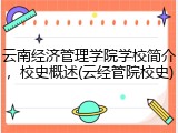 云南经济管理学院学校简介，校史概述(云经管院校史)