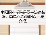 南阳职业学院是双一流高校吗，简单介绍(南阳双一流介绍)