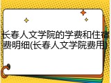 长春人文学院的学费和住宿费明细(长春人文学院费用)