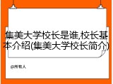 集美大学校长是谁,校长基本介绍(集美大学校长简介)