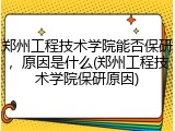 郑州工程技术学院能否保研，原因是什么(郑州工程技术学院保研原因)